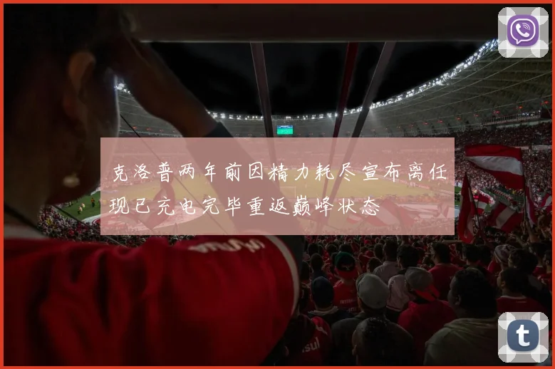 克洛普两年前因精力耗尽宣布离任现已充电完毕重返巅峰状态