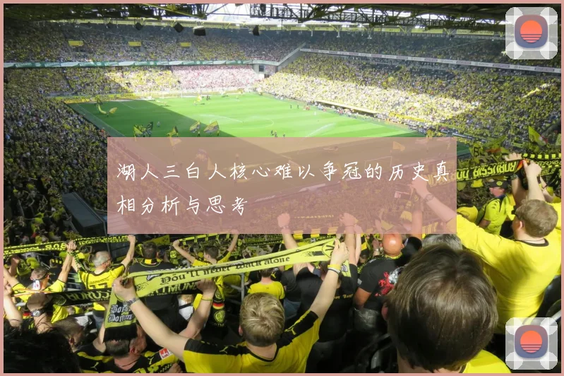 湖人三白人核心难以争冠的历史真相分析与思考