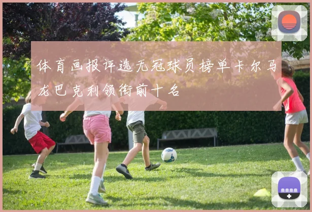 体育画报评选无冠球员榜单卡尔马龙巴克利领衔前十名