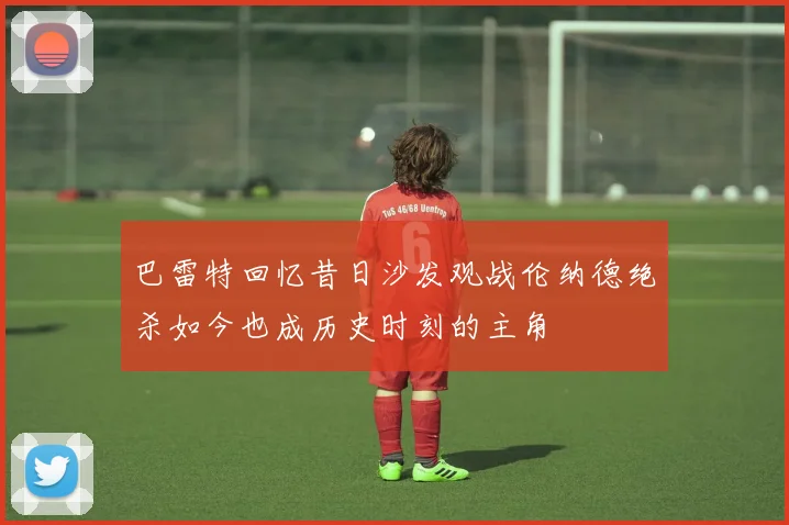 巴雷特回忆昔日沙发观战伦纳德绝杀如今也成历史时刻的主角
