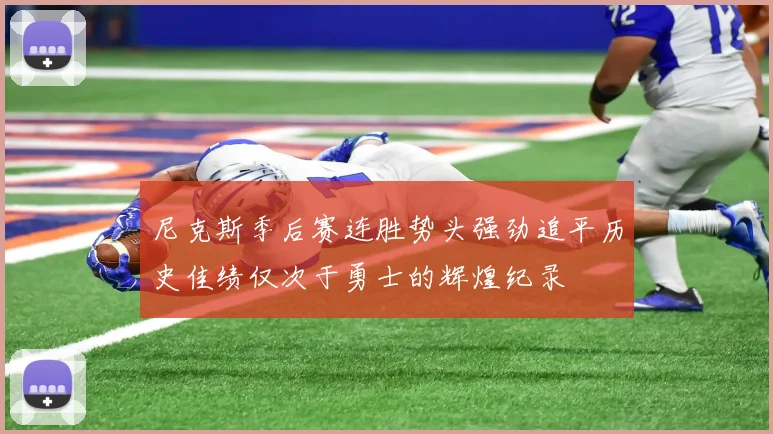 尼克斯季后赛连胜势头强劲追平历史佳绩仅次于勇士的辉煌纪录