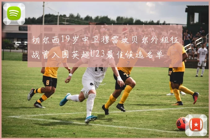 切尔西19岁中卫穆雷坎贝尔外租征战曾入围英超U23最佳候选名单